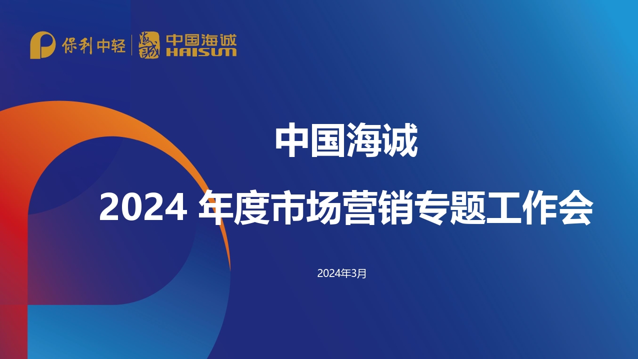 做增量 谋未来 | 中国海诚召开2024年度市场营销专题工作会